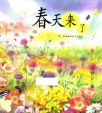 爱的礼物绘本馆 春天来了