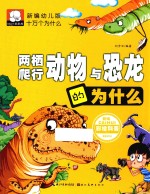 新编幼儿版十万个为什么 两栖、爬行动物与恐龙的为什么