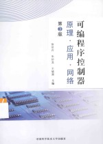可编程序控制器 原理·应用·网络