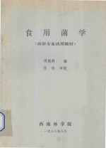 食用菌学(森保专业试用教材)
