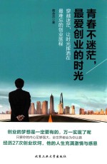 青春不迷茫,最爱创业的时光
