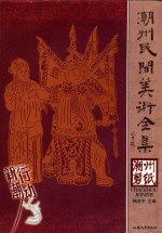 潮州民间美术全集 潮州剪纸