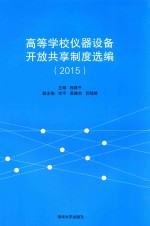 高等学校仪器设备开放共享制度选编 2015