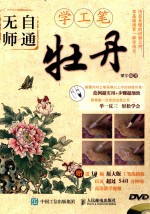 无师自通学工笔 牡丹
