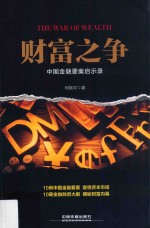 财富之争 中国金融要案启示录