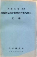 西南五省(区)珍稀濒危保护植物的种类与分布汇编