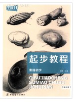 起步教程 素描初步 基础篇