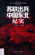 苏联出兵中国东北纪实
