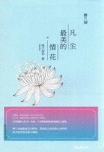 纳兰词 凡尘最美的情花