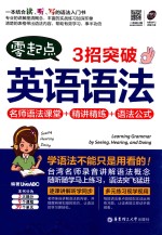 零起点·3招突破英语语法 名师语法课堂+精讲精练+语法公式