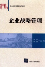企业战略管理