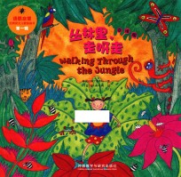 丛林里，走呀走 点读版 修订版