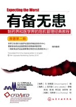 有备无患 制药界和医学界的危机管理经典教程