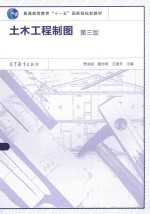 土木工程制图 第3版