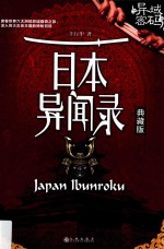 异域密码之日本异闻录 典藏版