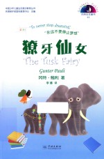 獠牙仙女 汉英对照