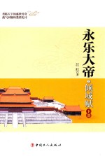 永乐大帝之倾城赋 下部