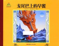 龙尾巴上的早餐