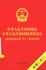 中华人民共和国刑法 中华人民共和国刑事诉讼法 含刑法修正案(九)新旧对照
