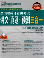 全国职称计算机考试讲义·真题·预测三合一 中文Windows XP操作系统 2015年-2016年考试专用