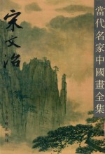 当代名家中国画全集 宋文治