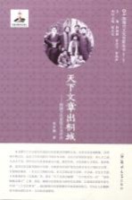 天下文章出桐城 桐城方氏家族文化评传