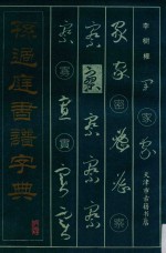 孙过庭书谱字典