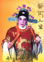 艺术人生 谢仁昌图文唱腔专辑