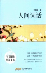 人间词话