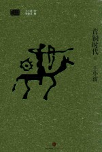 青铜时代 上
