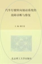 汽车行驶转向制动系统的故障诊断与修复