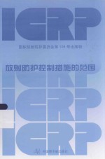 放射防护控制措施的范围