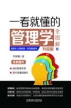一看就懂的管理学全图解 升级版