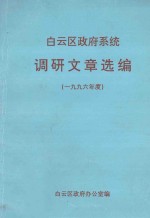 白云区政府系统 调研文章选编(1996年度)