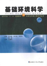 基础环境科学