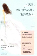 四天后,我爱了十六年的姑娘就要结婚了