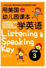 用美国幼儿园课本学英语 STEP 3