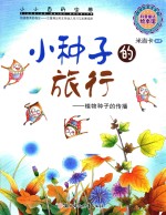小种子的旅行 植物种子的传播