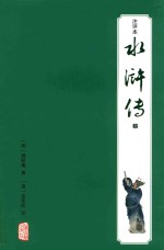 水浒传 注评本 1