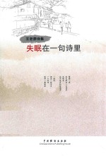 失眠在一句诗里 王老莽诗集