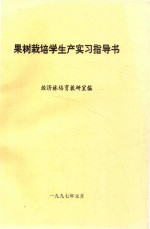 果树栽培学生产实习指导书