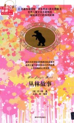 丛林故事 中文导读+英文原版