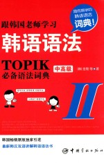 跟韩国老师学习韩语语法 TOPIK必备语法词典 2 中高级