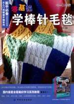 新手必备从入门到精通手编系列 零基础学棒针毛毯