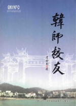 韩山校友 创刊号