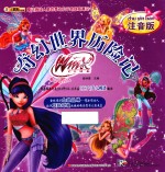 奇幻世界历险记 注音版