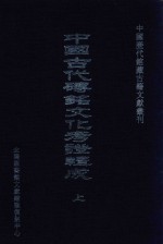 中国古代砖铭文化考证辑成 上