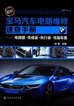 最新宝马汽车电路维修速查手册 电路图、传感器、执行器、线脚布置