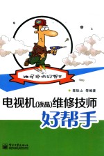 电视机(液晶)维修技师好帮手