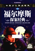 福尔摩斯探案经典 彩色金装大全